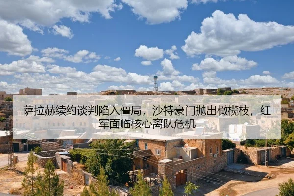 sa-la-he-xu-yue-tan-pan-xian-ru-jiang-ju-sha-te-hao-men-pao-chu-gan-lan-zhi-hong-jun-mian-lin-he-xin-li-dui-wei-ji-2-479.jpg