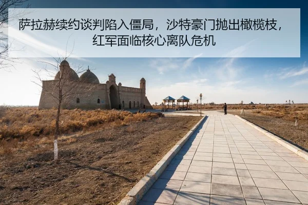sa-la-he-xu-yue-tan-pan-xian-ru-jiang-ju-sha-te-hao-men-pao-chu-gan-lan-zhi-hong-jun-mian-lin-he-xin-li-dui-wei-ji-3-403.jpg