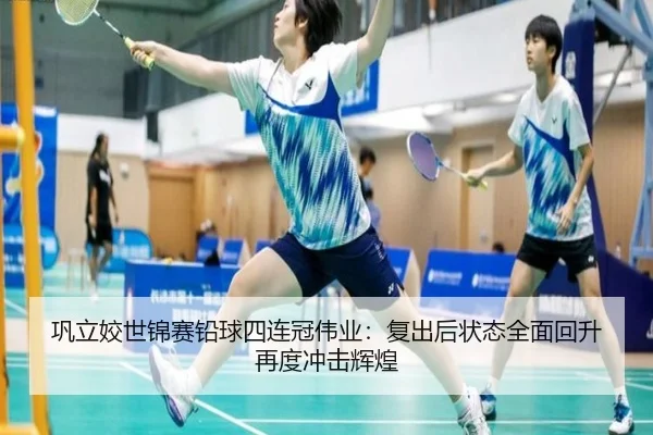 巩立姣世锦赛铅球四连冠伟业：复出后状态全面回升再度冲击辉煌