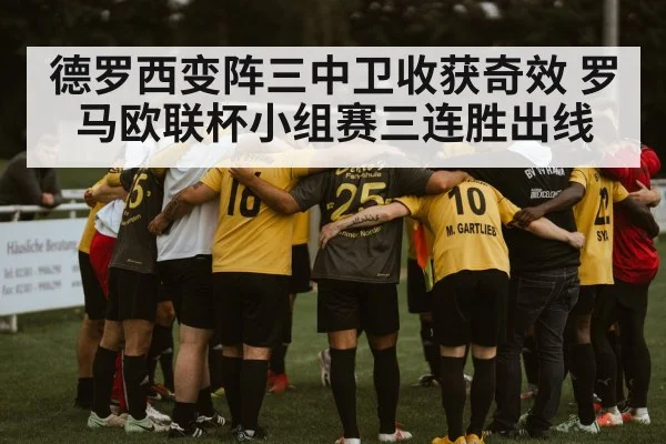 德罗西变阵三中卫收获奇效 罗马欧联杯小组赛三连胜出线