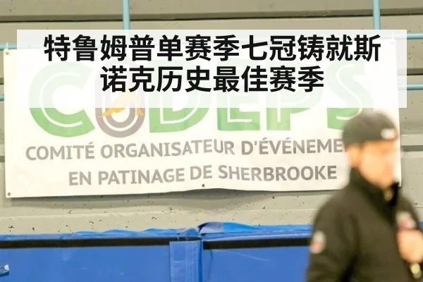 特鲁姆普单赛季七冠铸就斯诺克历史最佳赛季