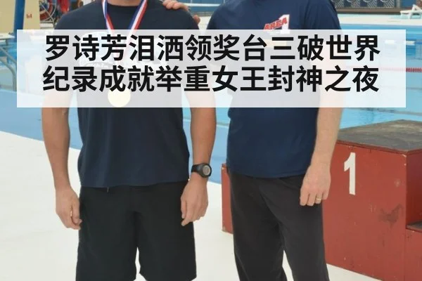 罗诗芳泪洒领奖台三破世界纪录成就举重女王封神之夜